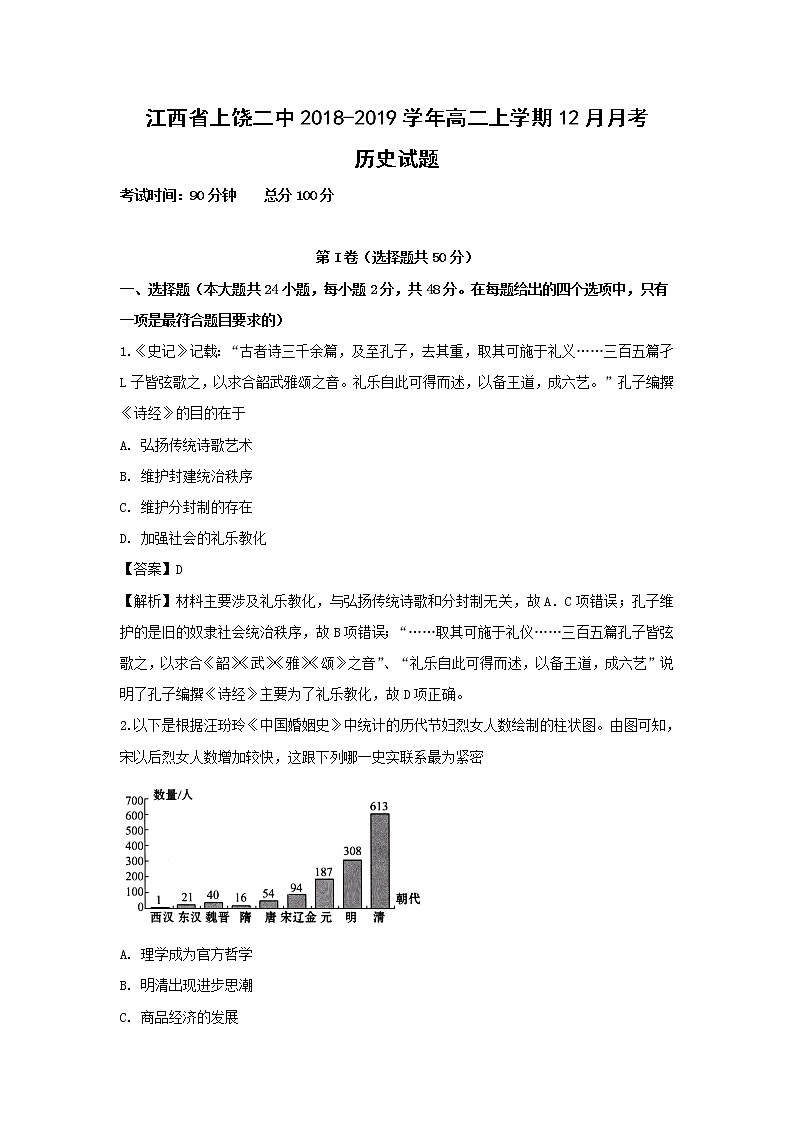 【历史】江西省上饶二中2018-2019学年高二上学期12月月考试题(解析版)01