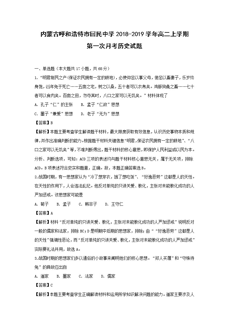 【历史】内蒙古呼和浩特市回民中学2018-2019学年高二上学期第一次月考试题(解析版)01