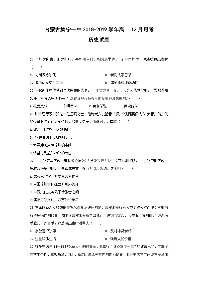 【历史】内蒙古集宁一中2018-2019学年高二12月月考试题01