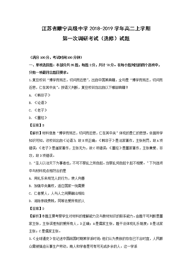 【历史】江苏省睢宁高级中学2018-2019学年高二上学期第一次调研考试(选修)试题 (解析版)01