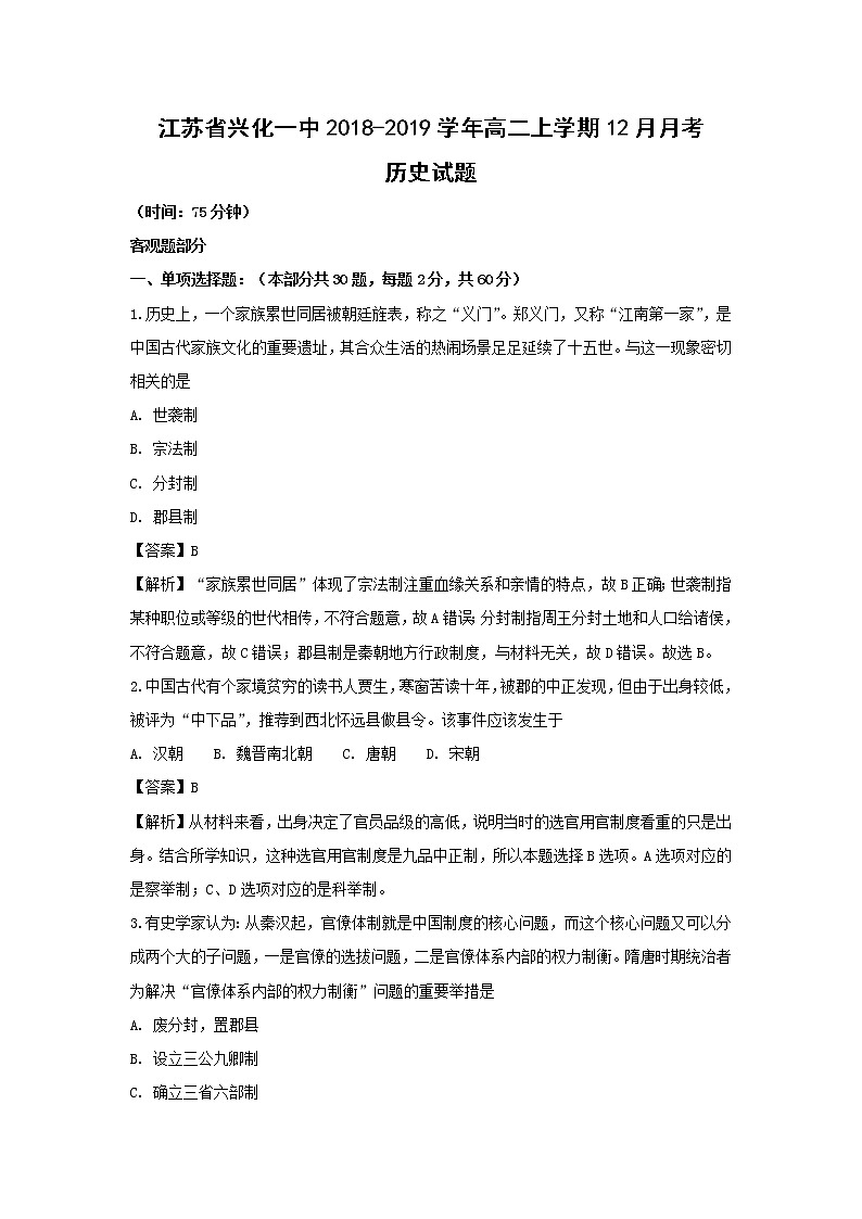 【历史】江苏省兴化一中2018-2019学年高二上学期12月月考试题(解析版)01