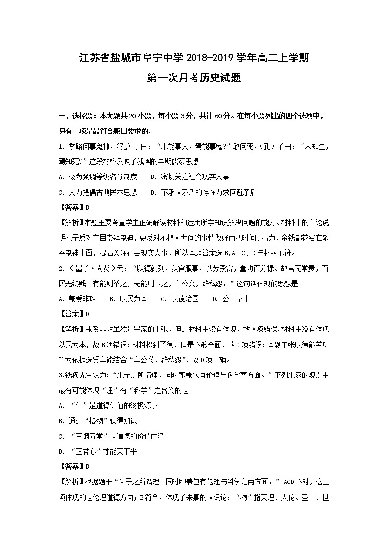 【历史】江苏省盐城市阜宁中学2018-2019学年高二上学期第一次月考试题 (解析版)01