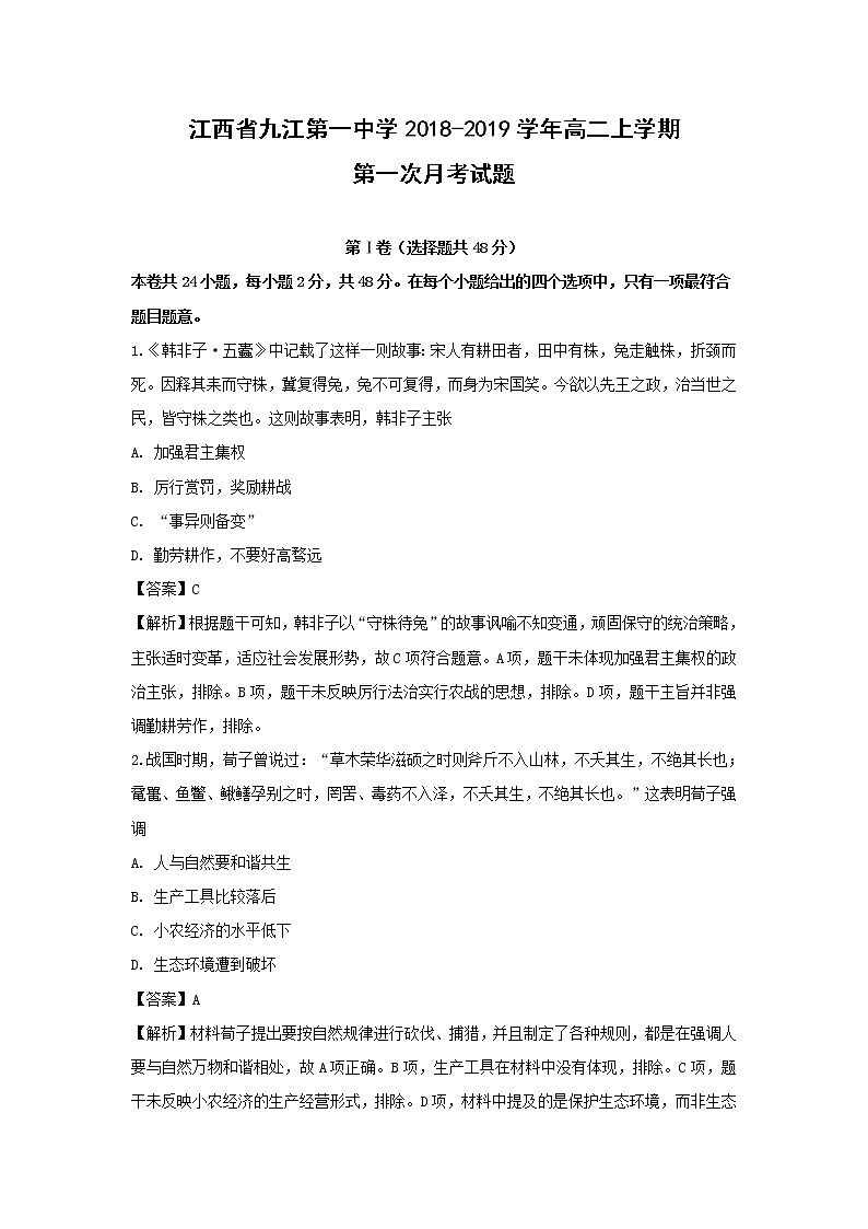 【历史】江西省九江第一中学2018-2019学年高二上学期第一次月考试题(解析版)01