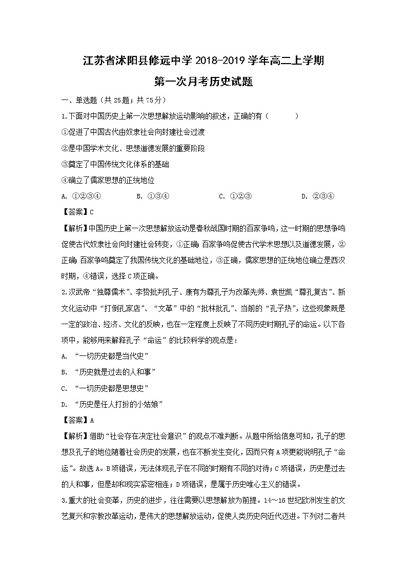 【历史】江苏省沭阳县修远中学2018-2019学年高二上学期第一次月考试题(解析版)01