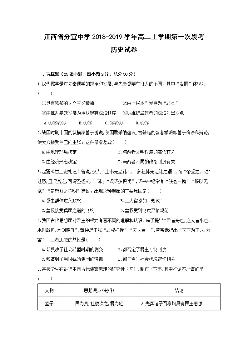 【历史】江西省分宜中学2018-2019学年高二上学期第一次段考试卷01