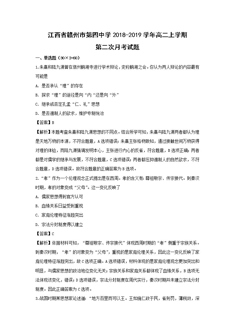 【历史】江西省赣州市第四中学2018-2019学年高二上学期第二次月考试题 (解析版)01