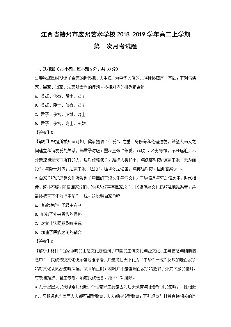 【历史】江西省赣州市虔州艺术学校2018-2019学年高二上学期第一次月考试题(解析版)01