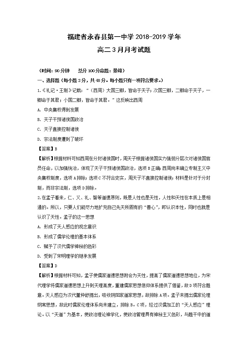 【历史】福建省永春县第一中学2018-2019学年高二3月月考试题(解析版)01