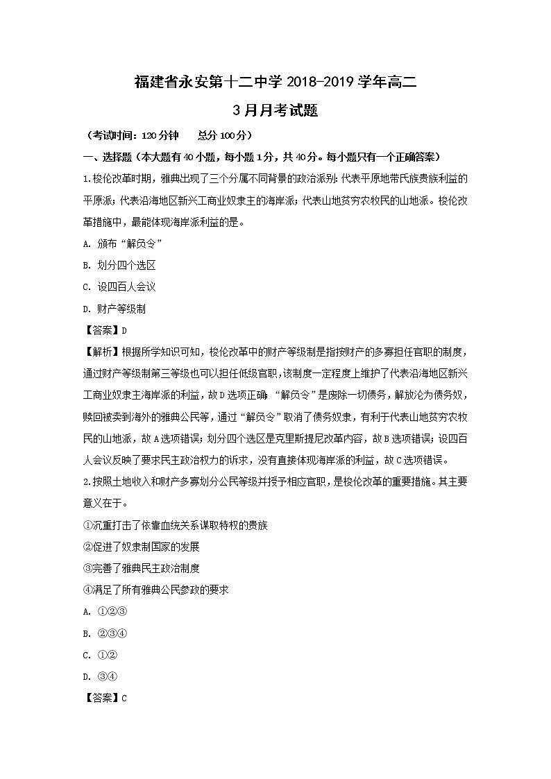 【历史】福建省永安第十二中学2018-2019学年高二3月月考试题 (解析版)01