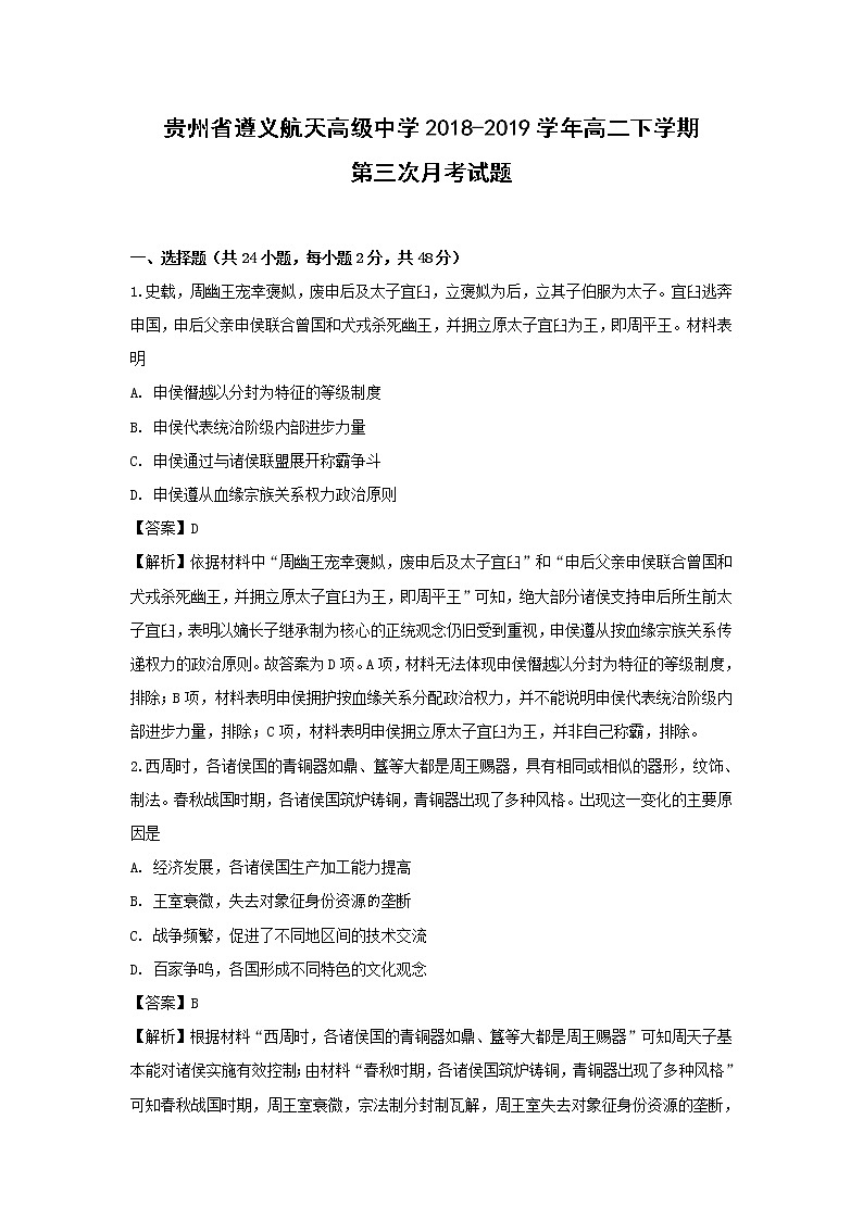 【历史】贵州省遵义航天高级中学2018-2019学年高二下学期第三次月考试题(解析版)第1页