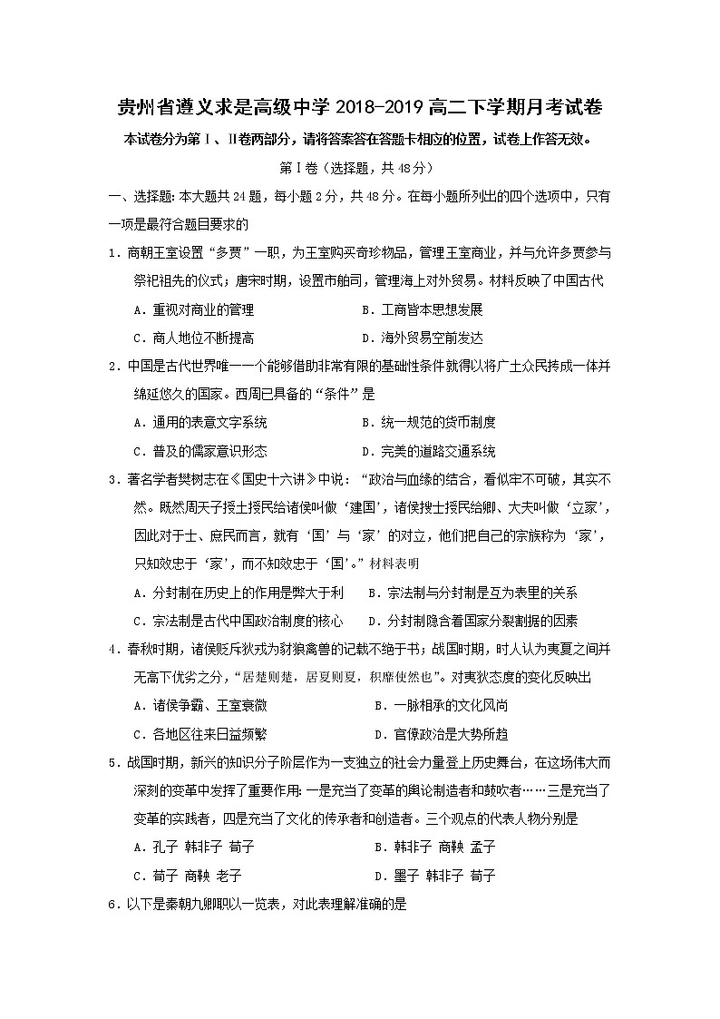 【历史】贵州省遵义求是高级中学2018-2019高二下学期月考试卷01