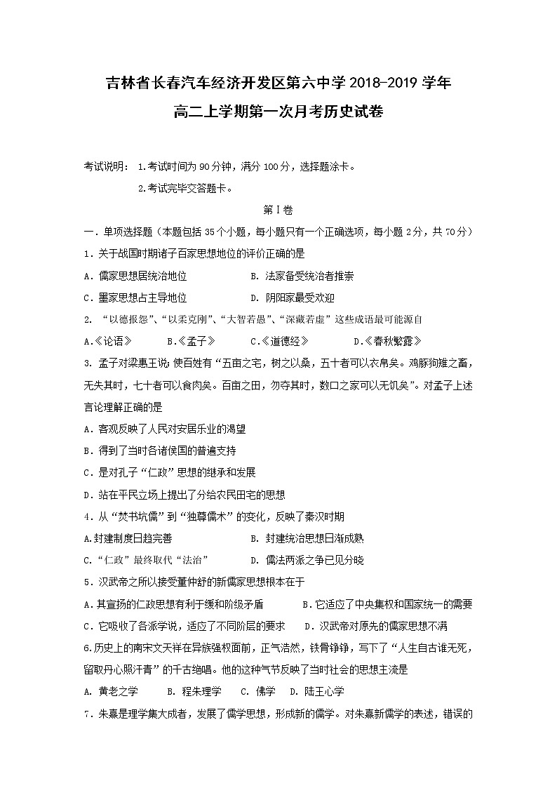 【历史】吉林省长春汽车经济开发区第六中学2018-2019学年高二上学期第一次月考试卷01