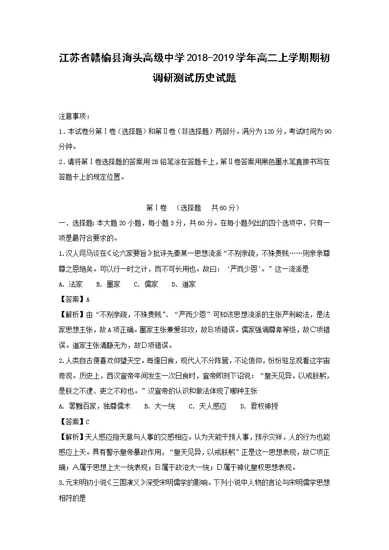 【历史】江苏省赣榆县海头高级中学2018-2019学年高二上学期期初调研测试试题(解析版)01