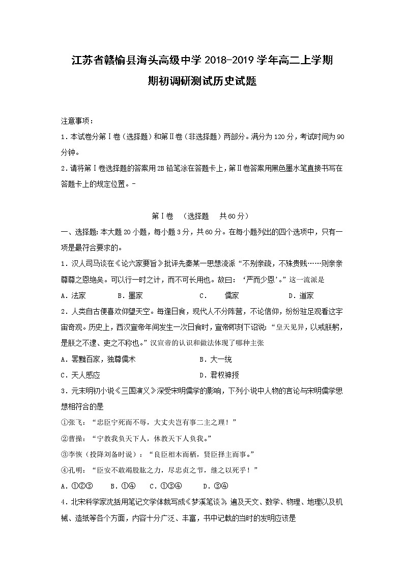 【历史】江苏省赣榆县海头高级中学2018-2019学年高二上学期期初调研测试试题01