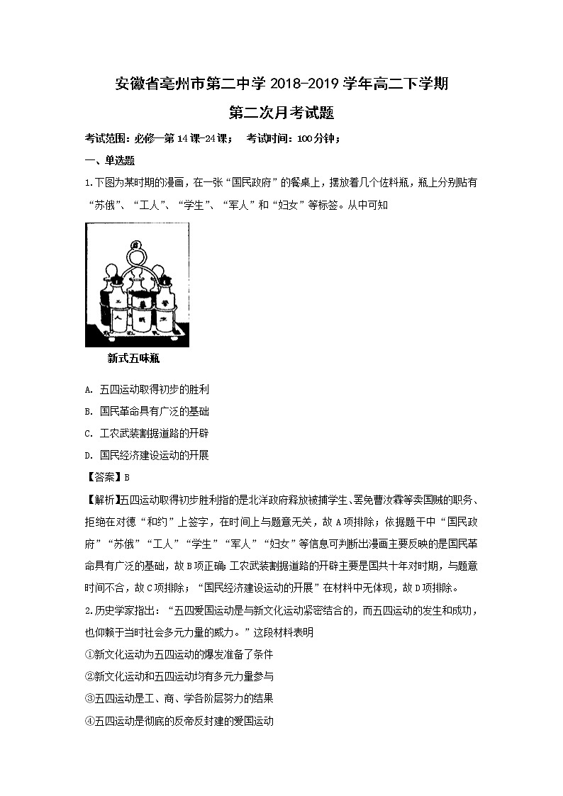 【历史】安徽省亳州市第二中学2018-2019学年高二下学期第二次月考试题 (解析版)01