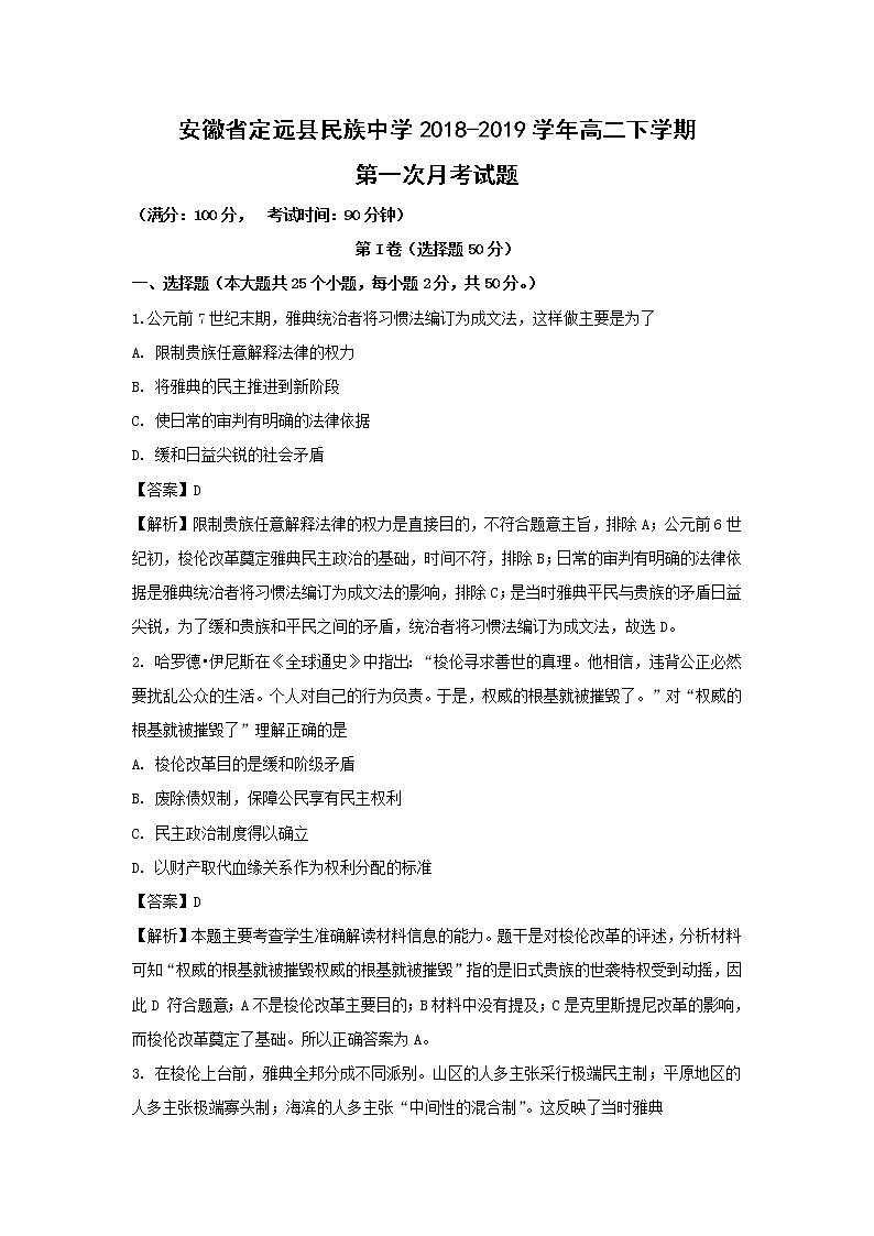 【历史】安徽省定远县民族中学2018-2019学年高二下学期第一次月考试题(解析版)01