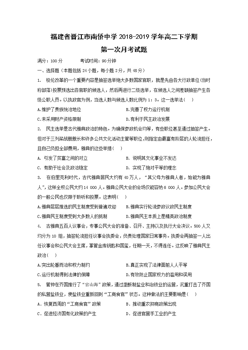 【历史】福建省晋江市南侨中学2018-2019学年高二下学期第一次月考试题01
