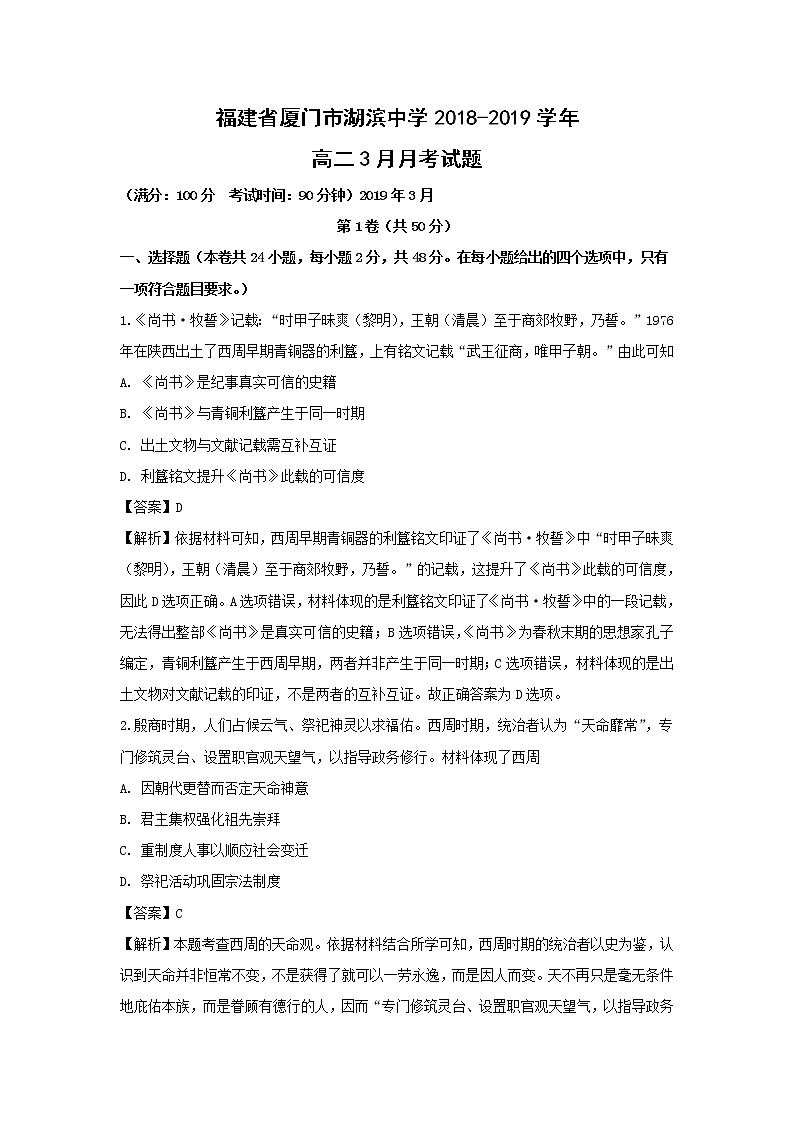 【历史】福建省厦门市湖滨中学2018-2019学年高二3月月考试题(解析版)01