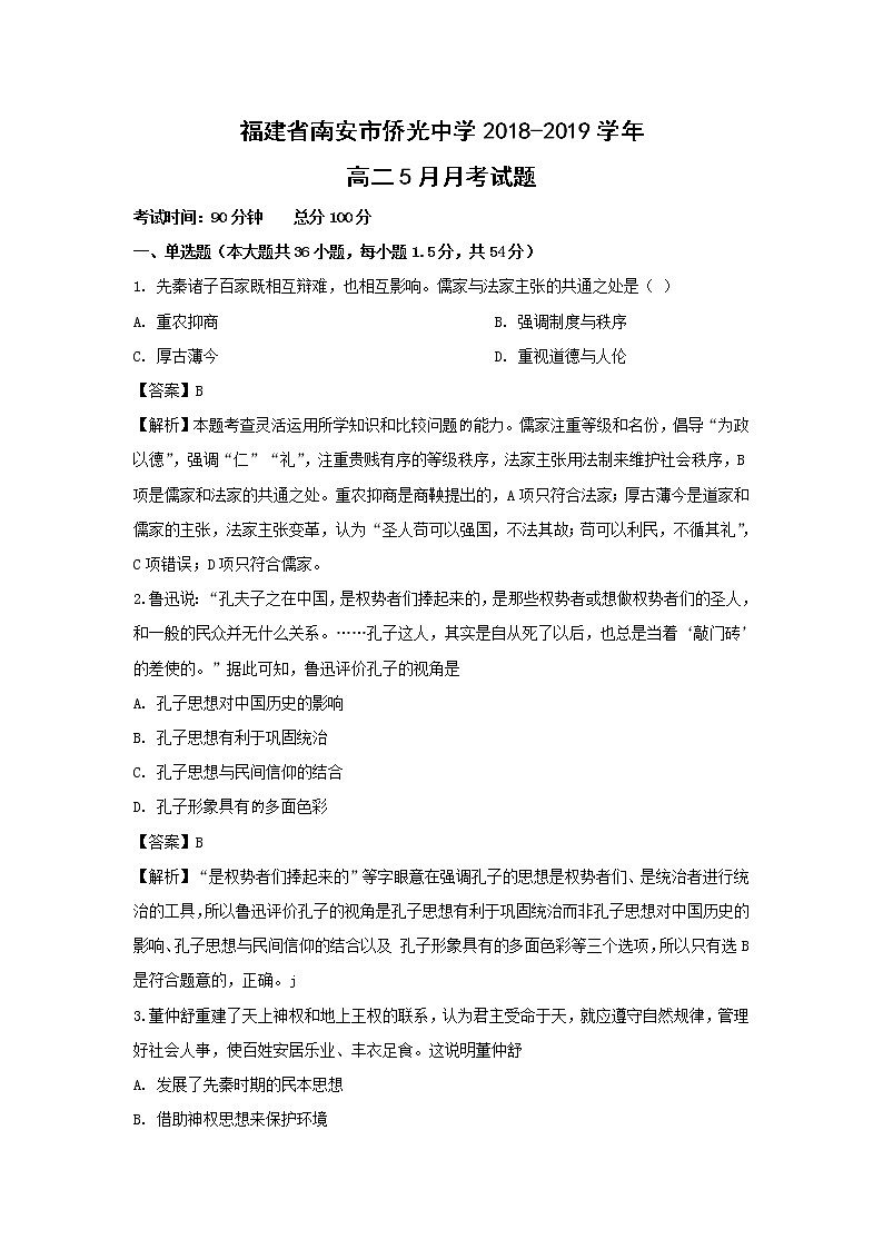 【历史】福建省南安市侨光中学2018-2019学年高二5月月考试题 (解析版)01