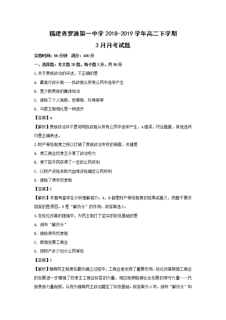 【历史】福建省罗源第一中学2018-2019学年高二下学期3月月考试题 (解析版)01