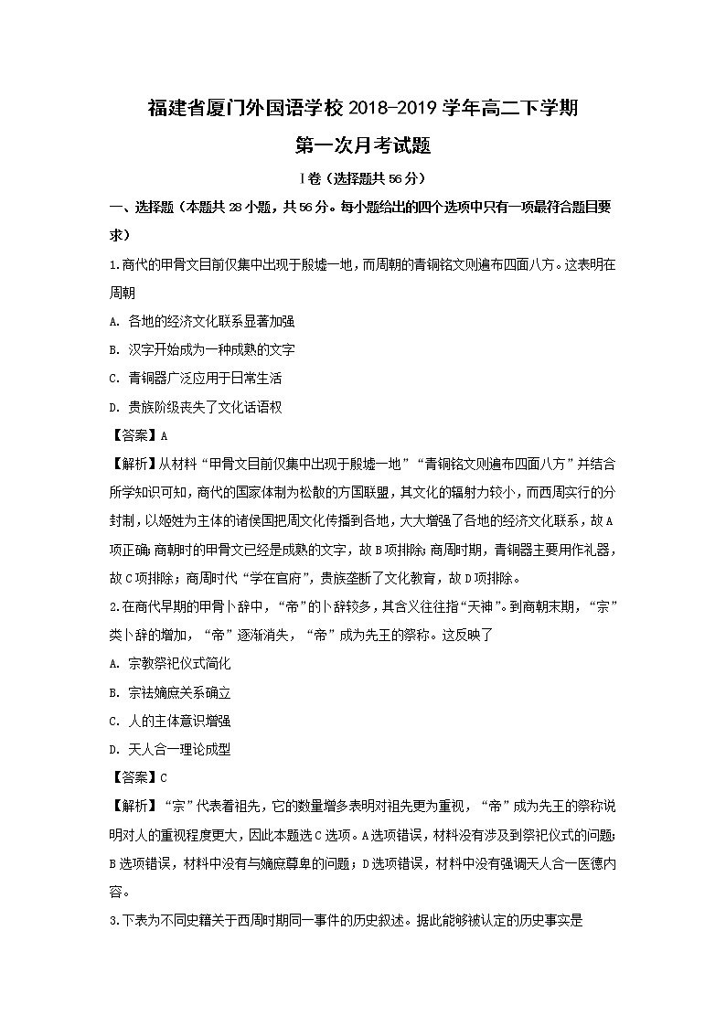 【历史】福建省厦门外国语学校2018-2019学年高二下学期第一次月考试题 (解析版)01