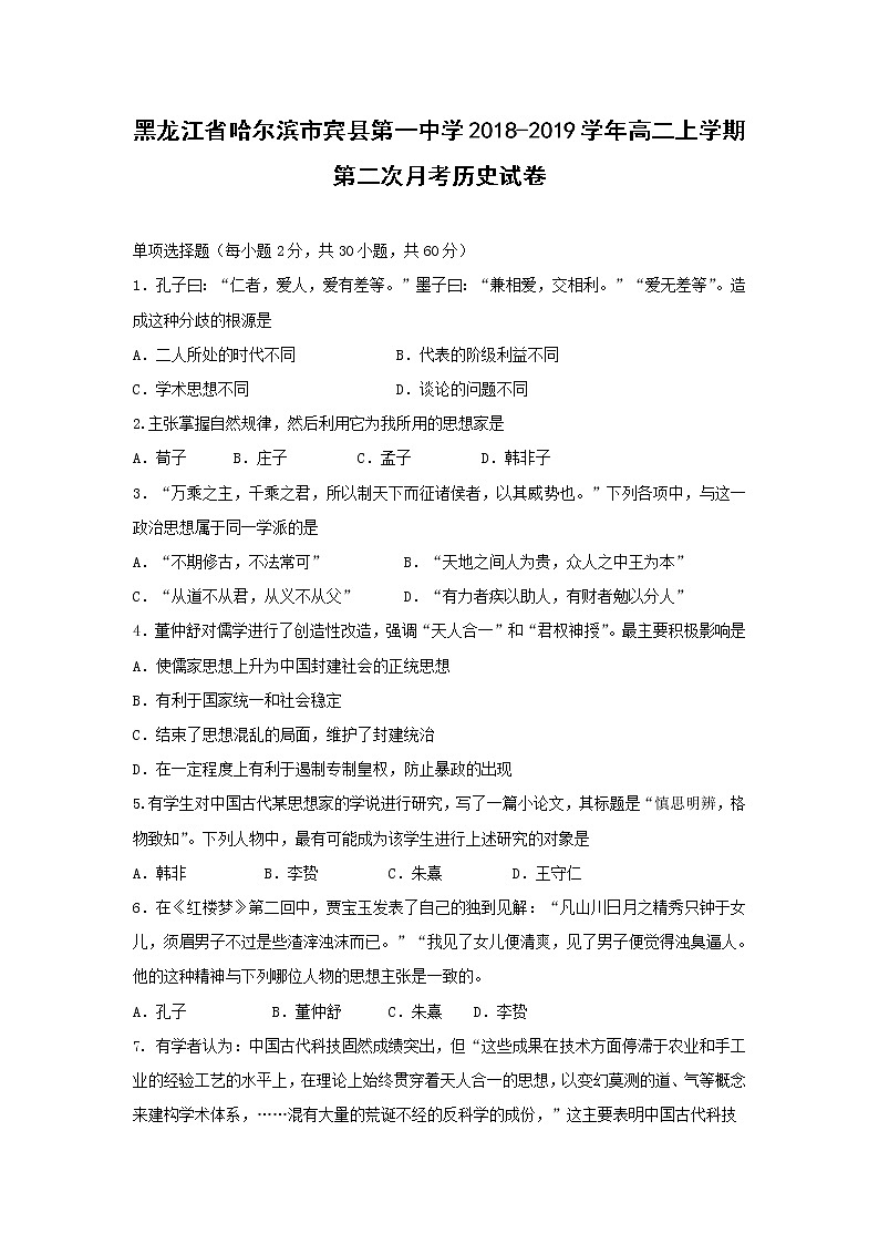 【历史】黑龙江省哈尔滨市宾县第一中学2018-2019学年高二上学期第二次月考试卷01