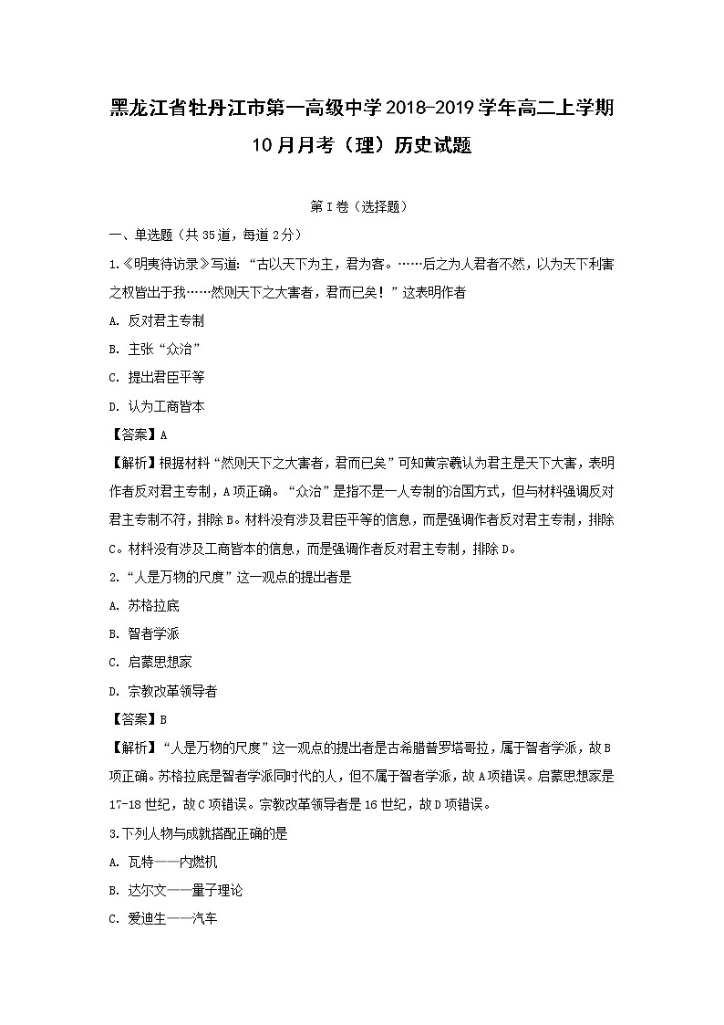 【历史】黑龙江省牡丹江市第一高级中学2018-2019学年高二上学期10月月考(理)试题 (解析版)01