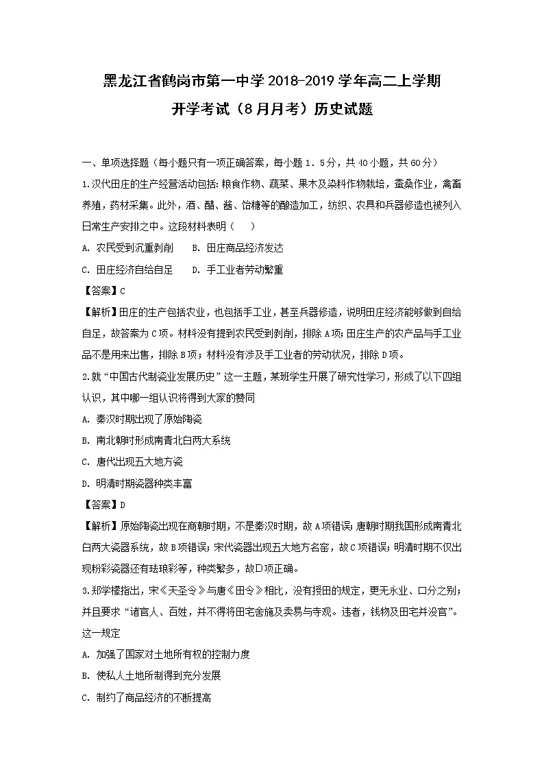 【历史】黑龙江省鹤岗市第一中学2018-2019学年高二上学期开学考试(8月月考)试题 (解析版)01
