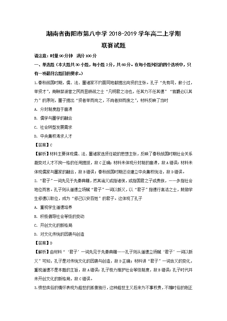 【历史】湖南省衡阳市第八中学2018-2019学年高二上学期联赛试题(解析版)01