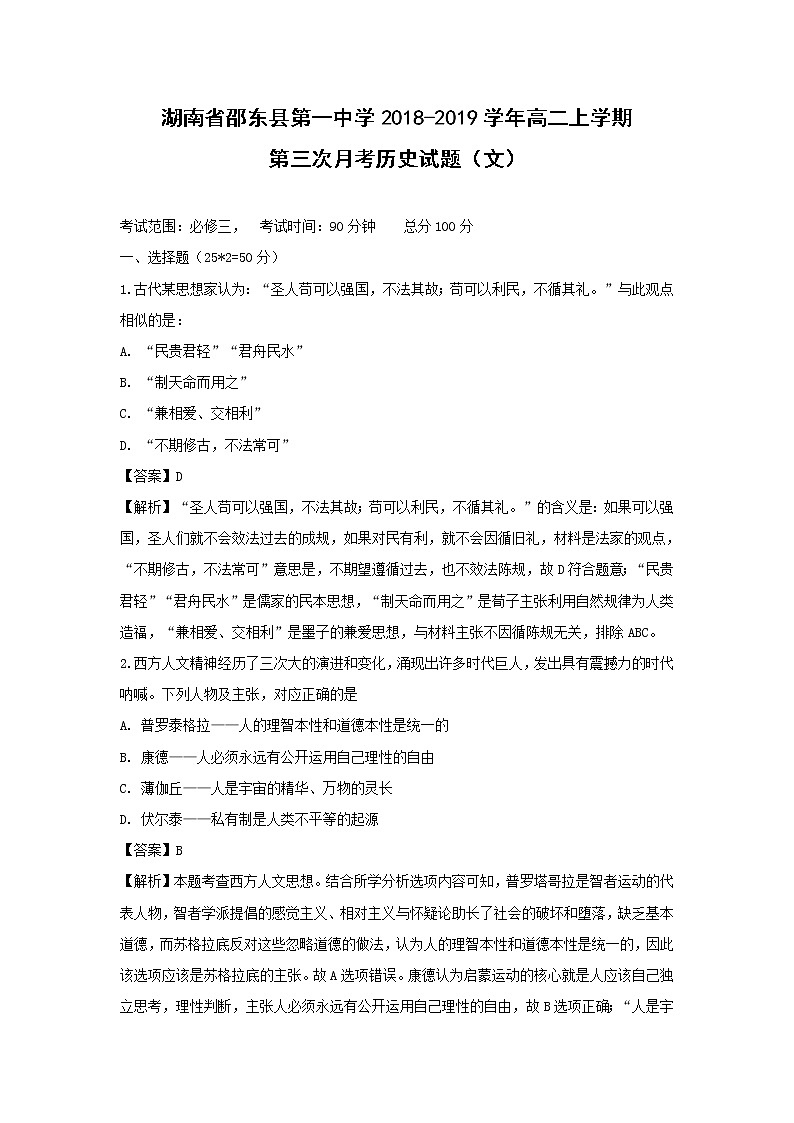 【历史】湖南省邵东县第一中学2018-2019学年高二上学期第三次月考(文)试题(解析版)01