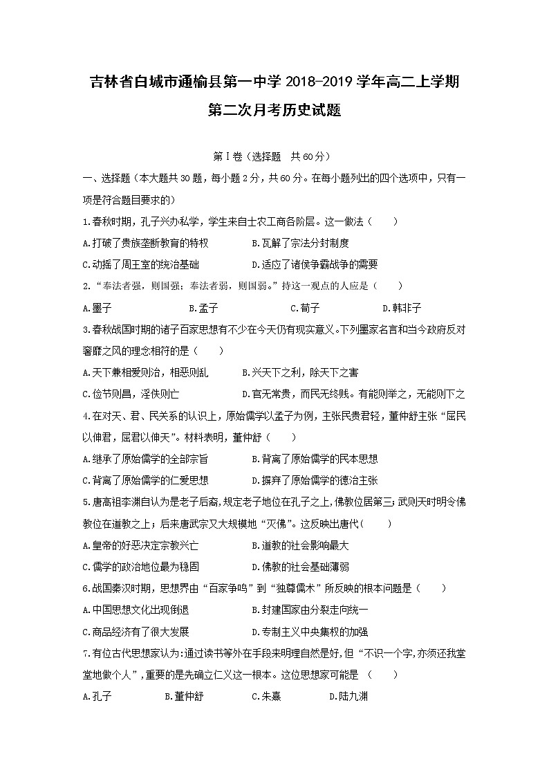 【歷史】吉林省白城市通榆縣第一中學2018-2019學年高二上學期第二次月考試題第1頁