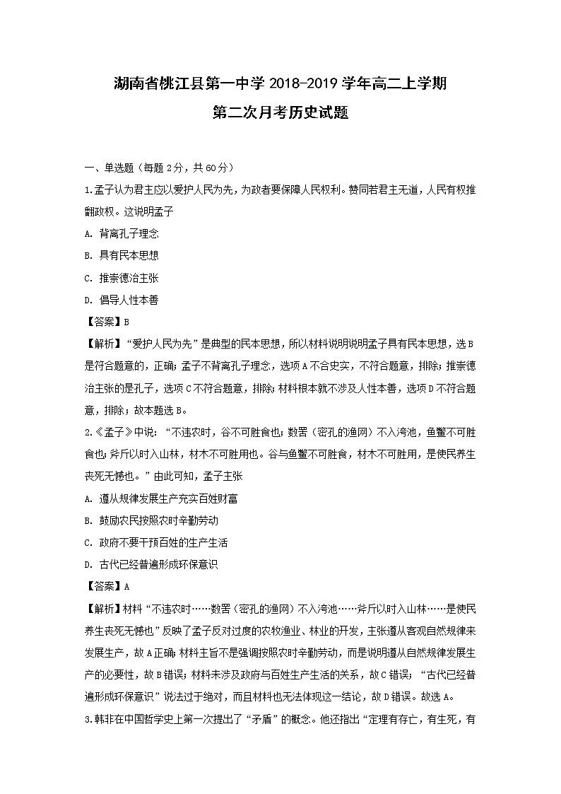 【历史】湖南省桃江县第一中学2018-2019学年高二上学期第二次月考试题(解析版)01