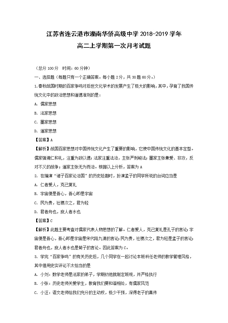 【历史】江苏省连云港市灌南华侨高级中学2018-2019学年高二上学期第一次月考试题(解析版)01