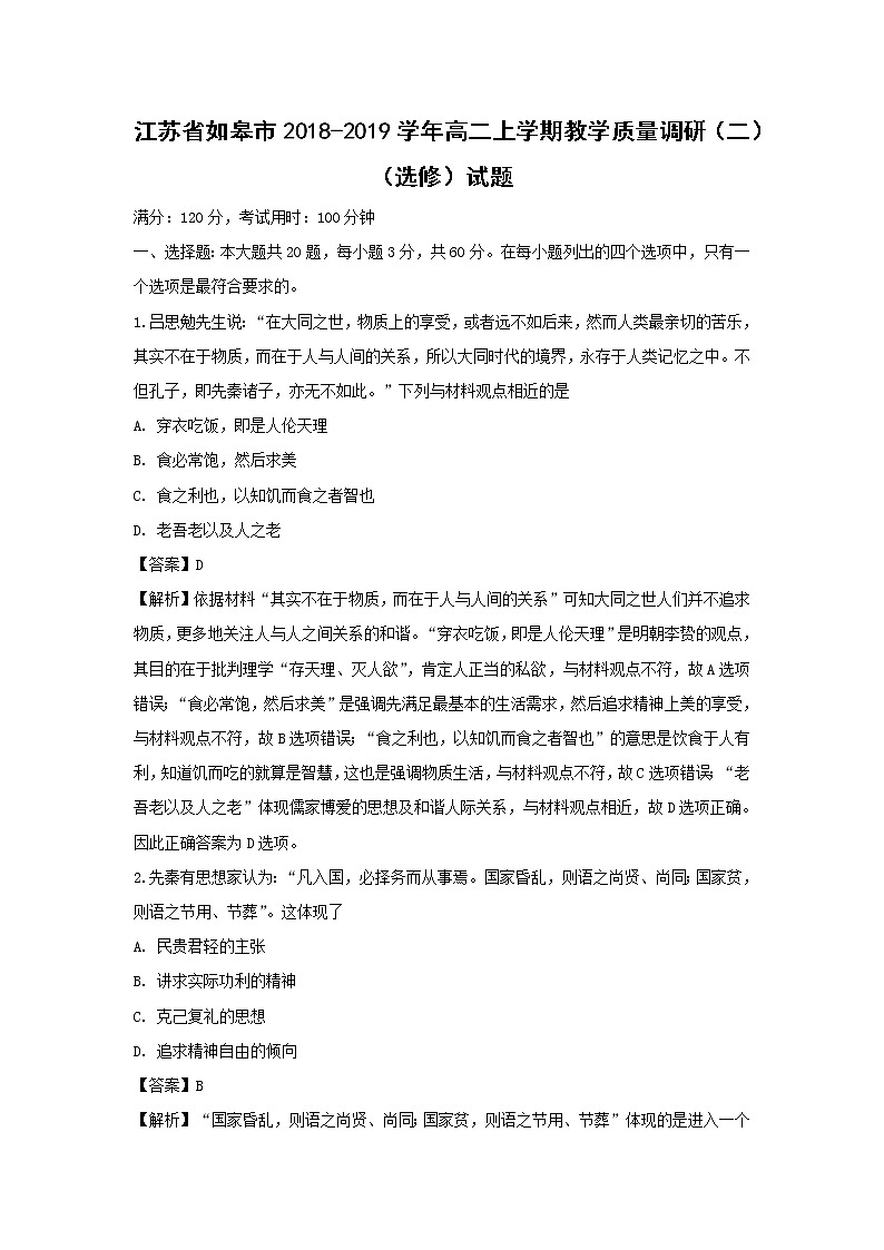 【历史】江苏省如皋市2018-2019学年高二上学期教学质量调研(二)(选修)试题 (解析版)01