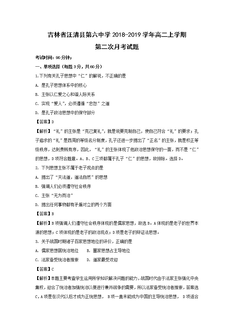 【历史】吉林省汪清县第六中学2018-2019学年高二上学期第二次月考试题(解析版)01