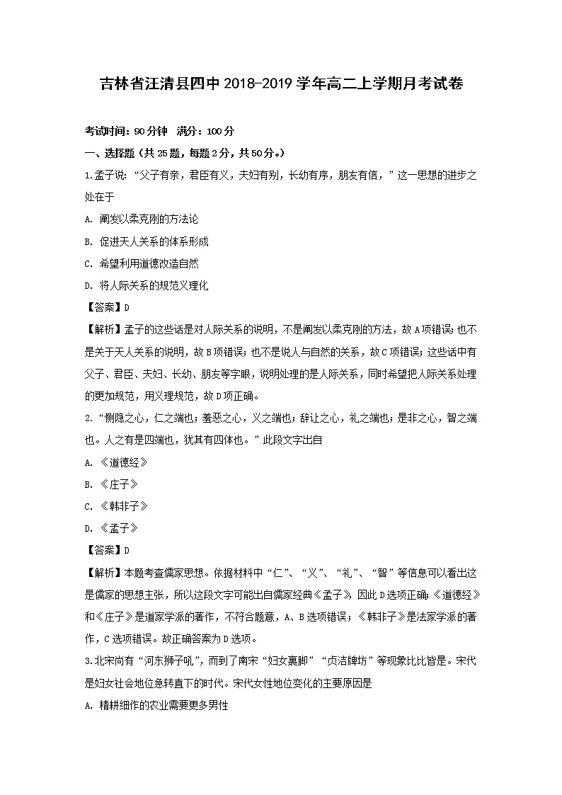 【历史】吉林省汪清县四中2018-2019学年高二上学期月考试卷(解析版)01