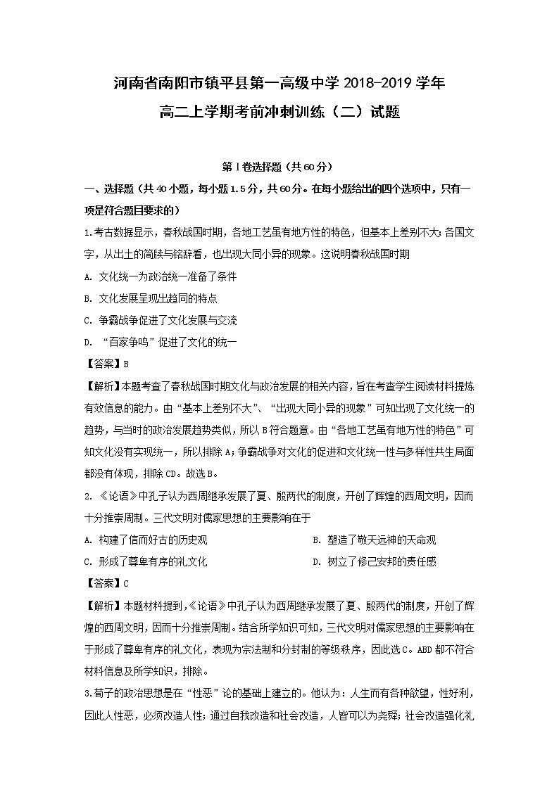 【历史】河南省南阳市镇平县第一高级中学2018-2019学年高二上学期考前冲刺训练(二)试题 (解析版)01