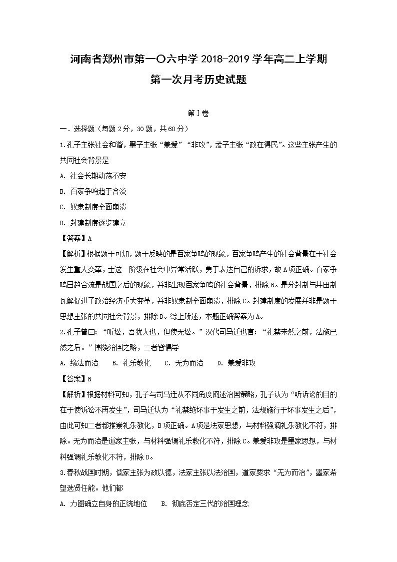 【历史】河南省郑州市第一〇六中学2018-2019学年高二上学期第一次月考试题 (解析版)01