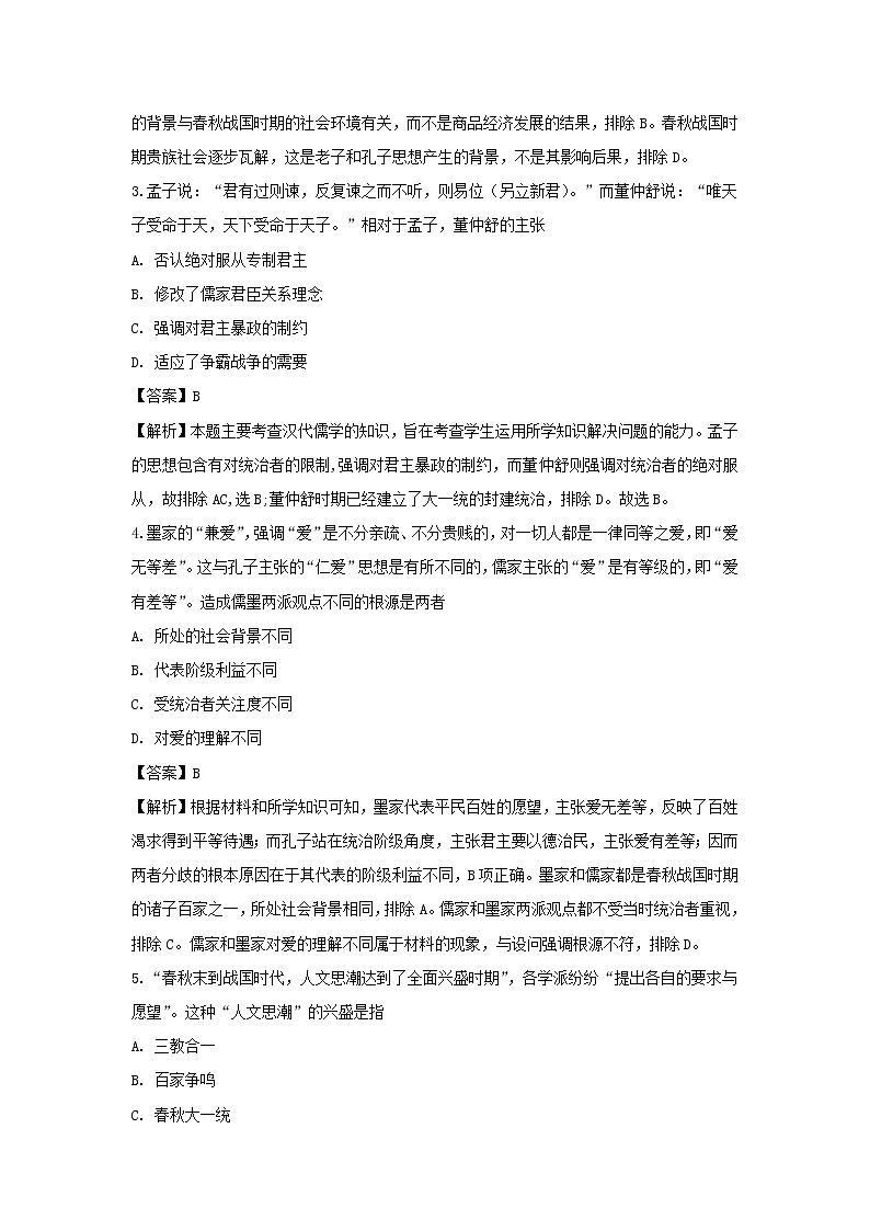 【歷史】廣東省深圳市耀華實(shí)驗(yàn)學(xué)校2018-2019學(xué)年高二上學(xué)期第一次月考試題 （解析版）第2頁(yè)