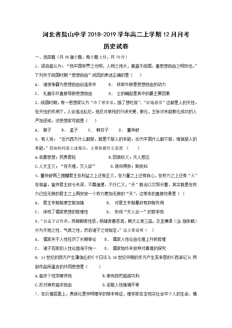 【历史】河北省盐山中学2018-2019学年高二上学期12月月考试卷01