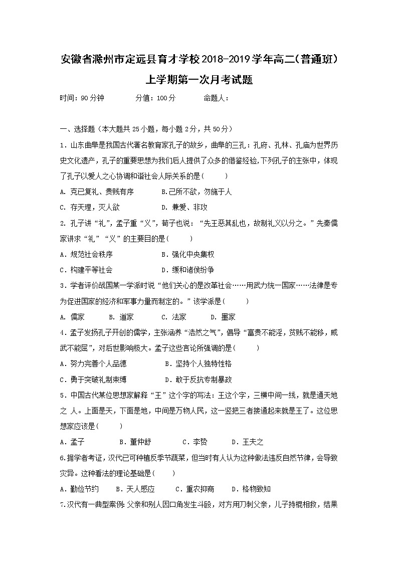 【历史】安徽省滁州市定远县育才学校2018-2019学年高二(普通班)上学期第一次月考试题01