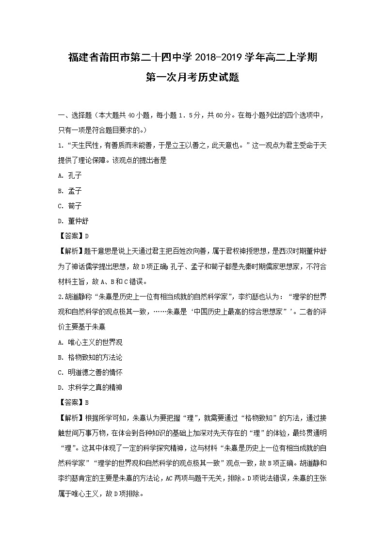 【历史】福建省莆田市第二十四中学2018-2019学年高二上学期第一次月考试题 (解析版)01