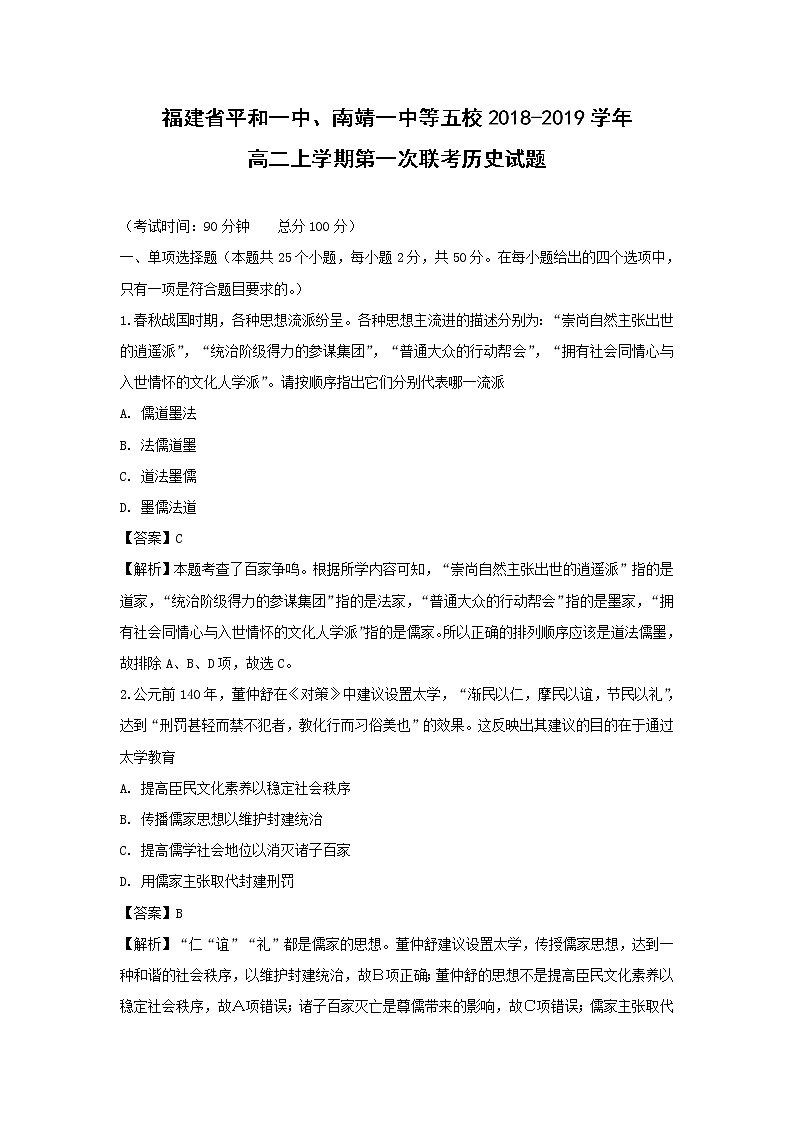 【历史】福建省平和一中、南靖一中等五校2018-2019学年高二上学期第一次联考试题 (解析版)01
