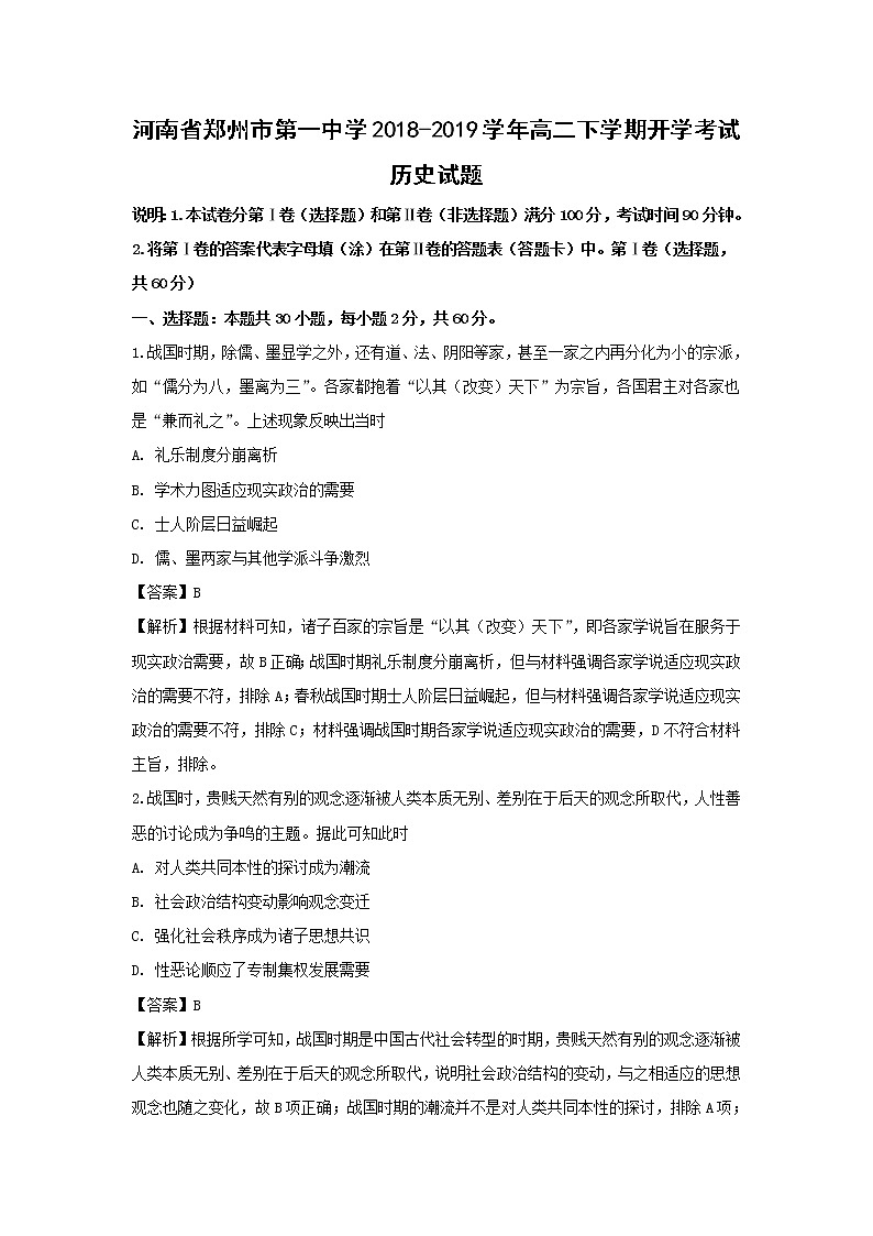 【历史】河南省郑州市第一中学2018-2019学年高二下学期开学考试试题(解析版)01