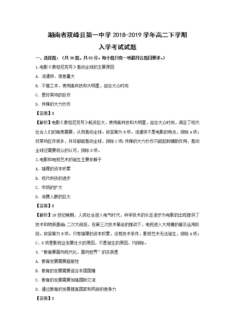 【历史】湖南省双峰县第一中学2018-2019学年高二下学期入学考试试题(解析版)01