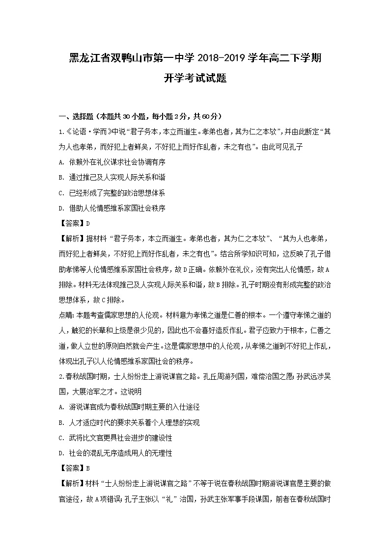 【历史】黑龙江省双鸭山市第一中学2018-2019学年高二下学期开学考试试题（解析版）01