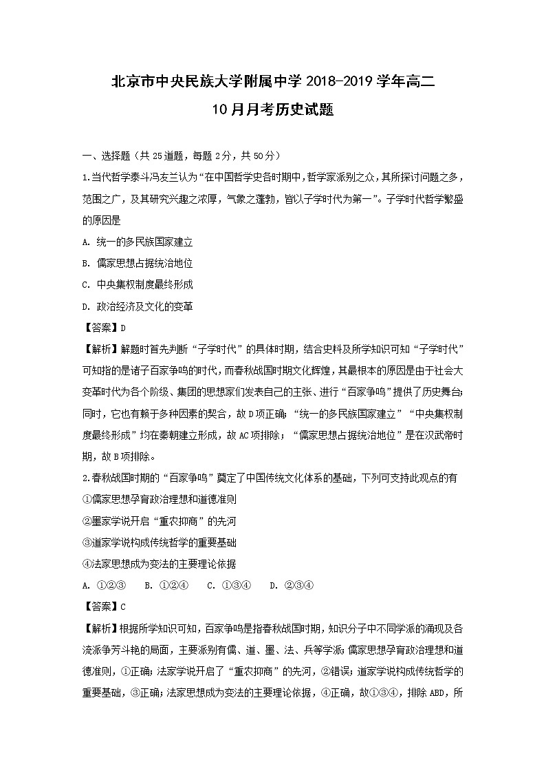 【历史】北京市中央民族大学附属中学2018-2019学年高二10月月考试题(解析版)01