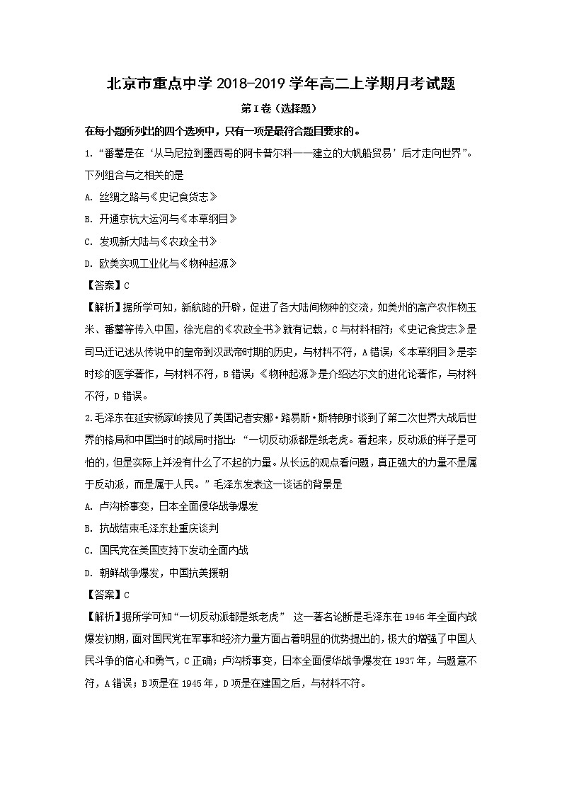 【历史】北京市重点中学2018-2019学年高二上学期月考试题(解析版)01