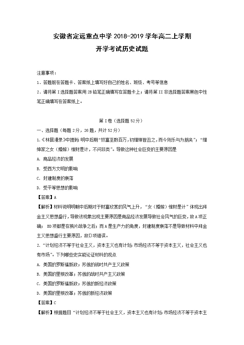 【历史】安徽省定远重点中学2018-2019学年高二上学期开学考试试题（解析版）01