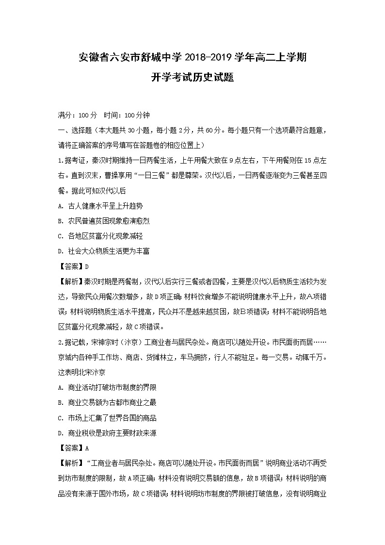【历史】安徽省六安市舒城中学2018-2019学年高二上学期开学考试试题(解析版)01